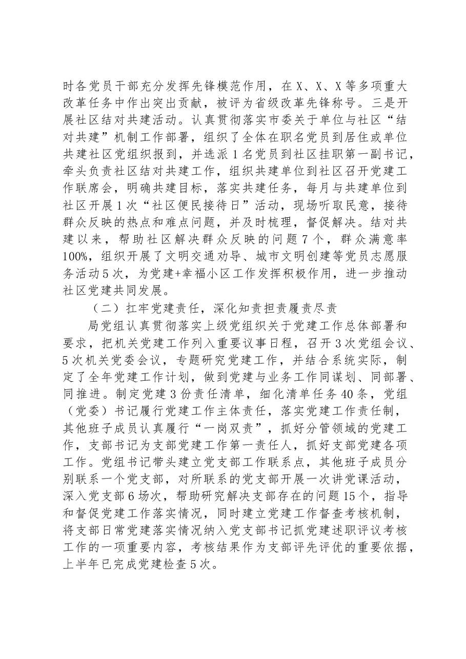 2023年市局上半年党建工作总结以及下半年工作计划.docx，第2页预览