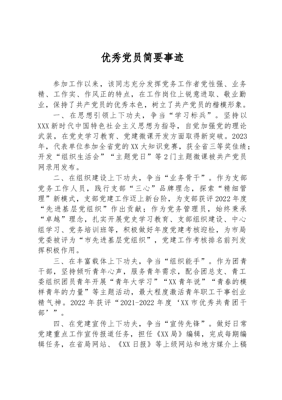 优秀党员简要事迹.docx，第1页预览