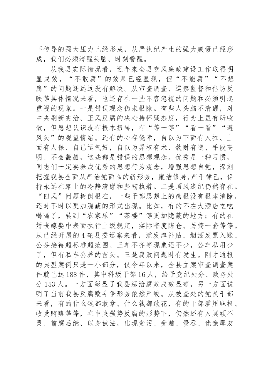 在全县党风廉政建设教育大会上所作党风廉政党课.docx，第2页预览