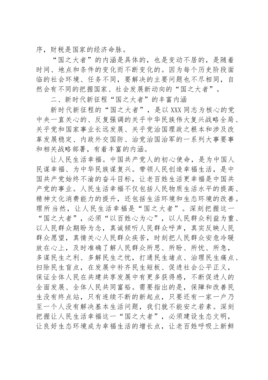 专题党课:深刻认识和牢记“国之大者”.docx,第2页预览