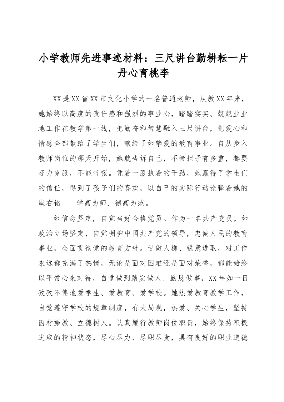 小学教师先进事迹材料:三尺讲台勤耕耘 一片丹心育桃李.docx,第1页预览