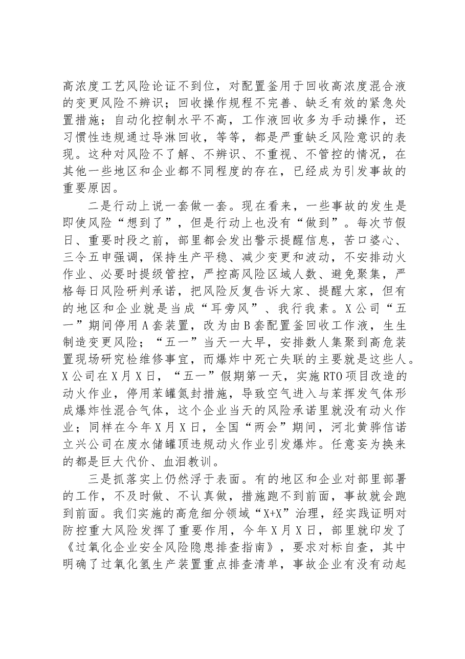 在危化品安全风险防控紧急视频会上的讲话.docx,第4页预览
