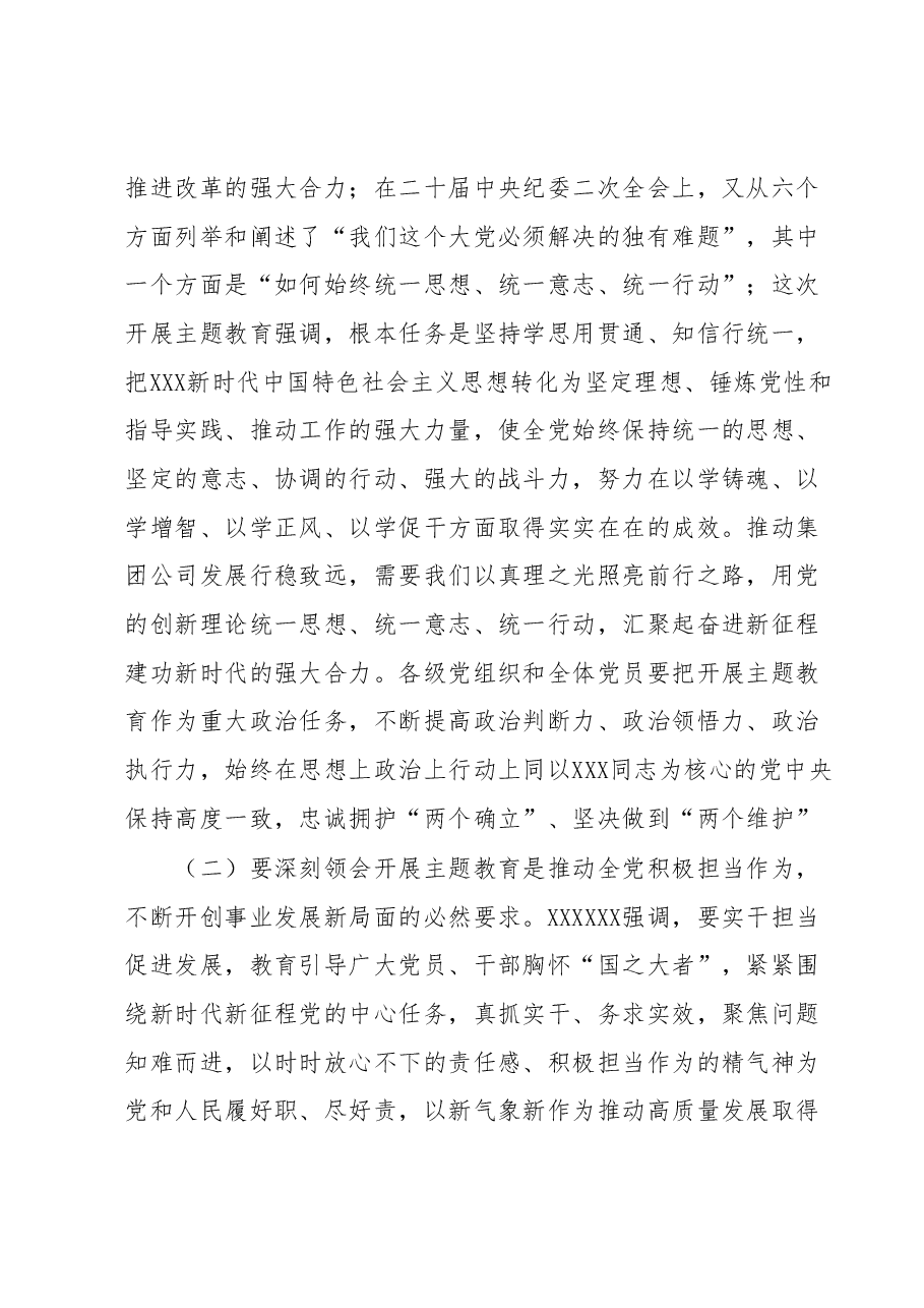 主题教育专题党课(深入开展主题教育 凝心聚力勇毅前行 以更强担当更大作为推动集团公司高质量发展).docx,第3页预览