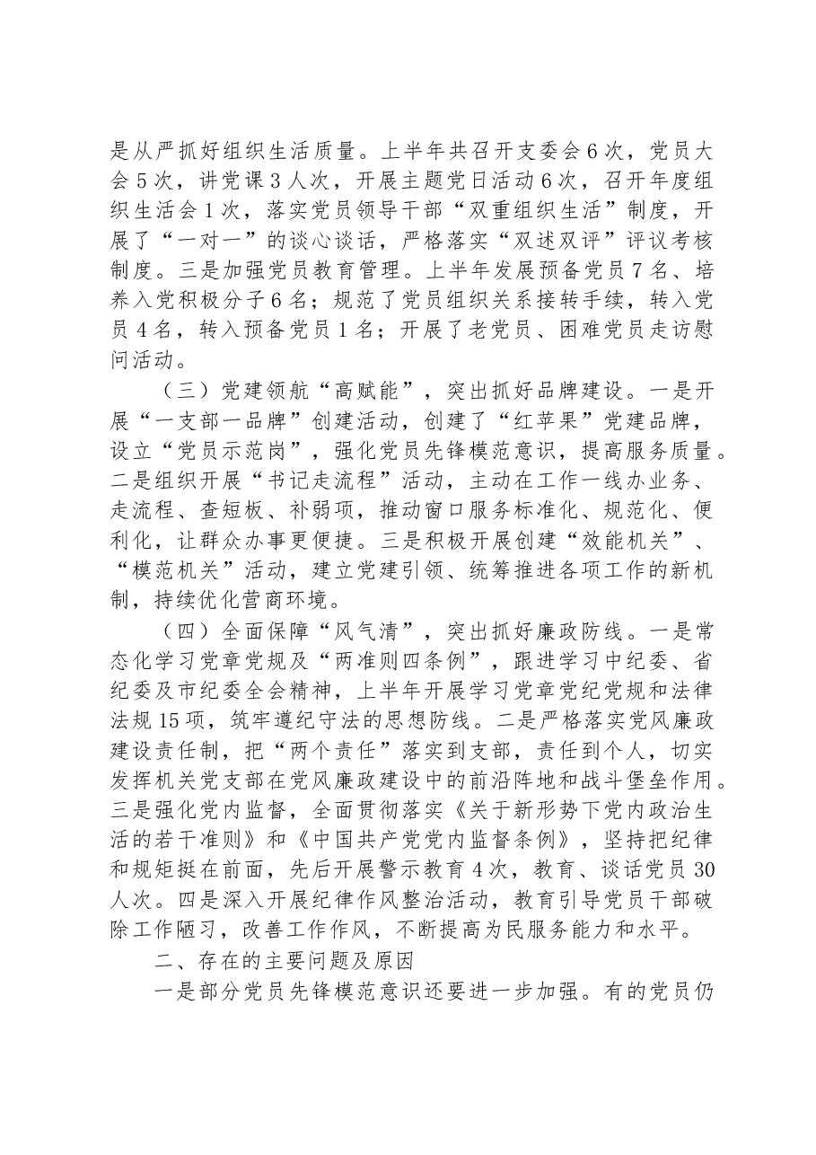党支部2023年上半年工作总结及下半年工作计划.docx，第2页预览