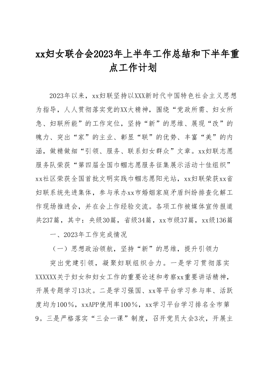 xx妇女联合会2023年上半年工作总结和下半年重点工作计划.docx,第1页预览