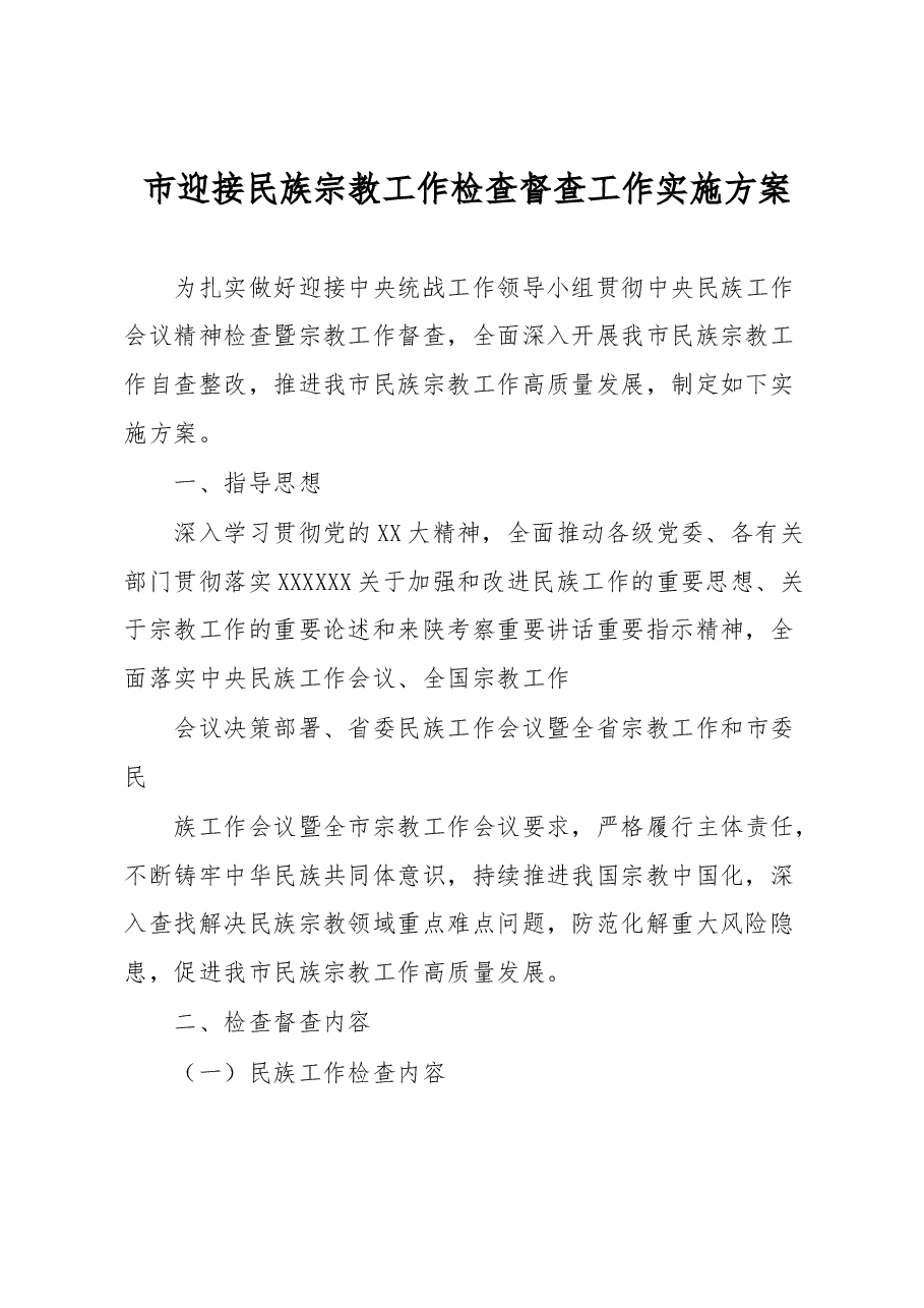 市迎接民族宗教工作检查督查工作实施方案.docx,第1页预览