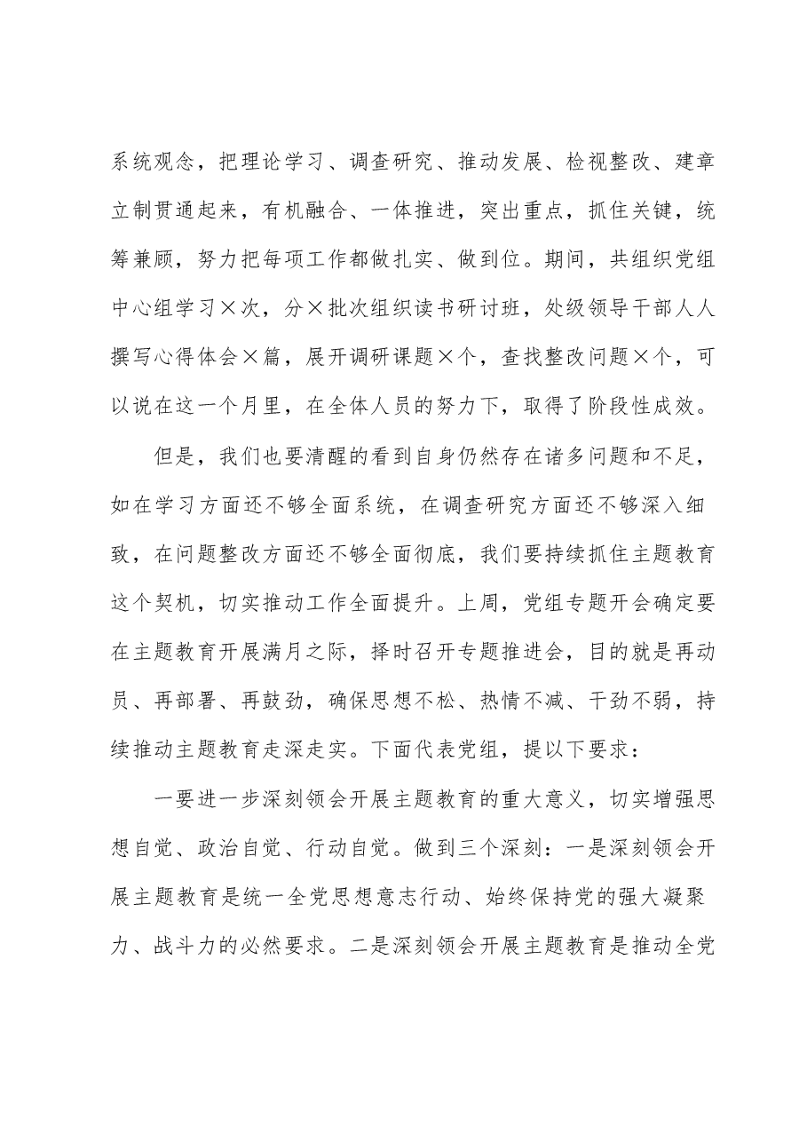 书记在主题教育推进会上的讲话.docx,第2页预览