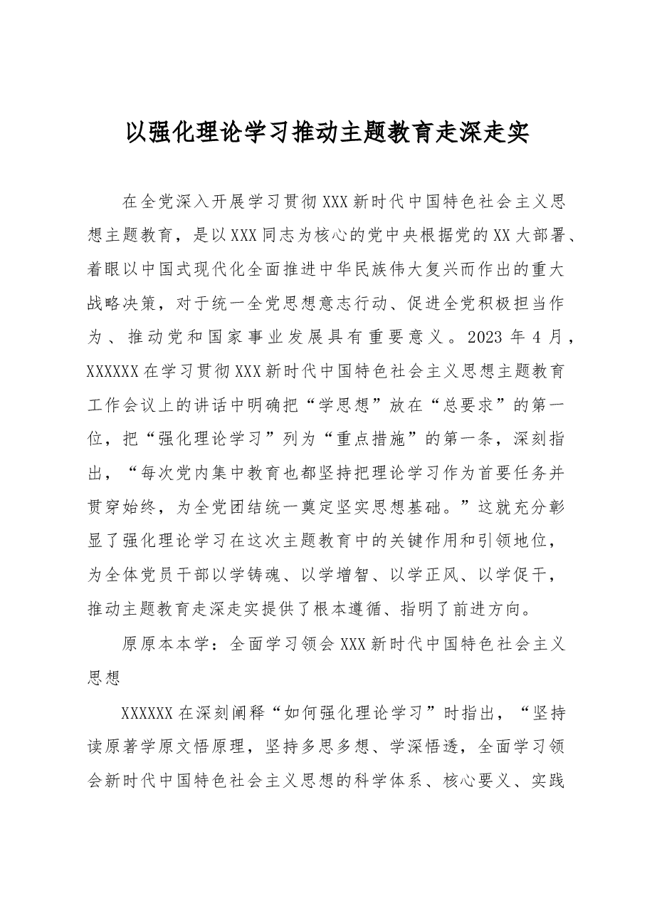 以强化理论学习推动主题教育走深走实.docx,第1页预览