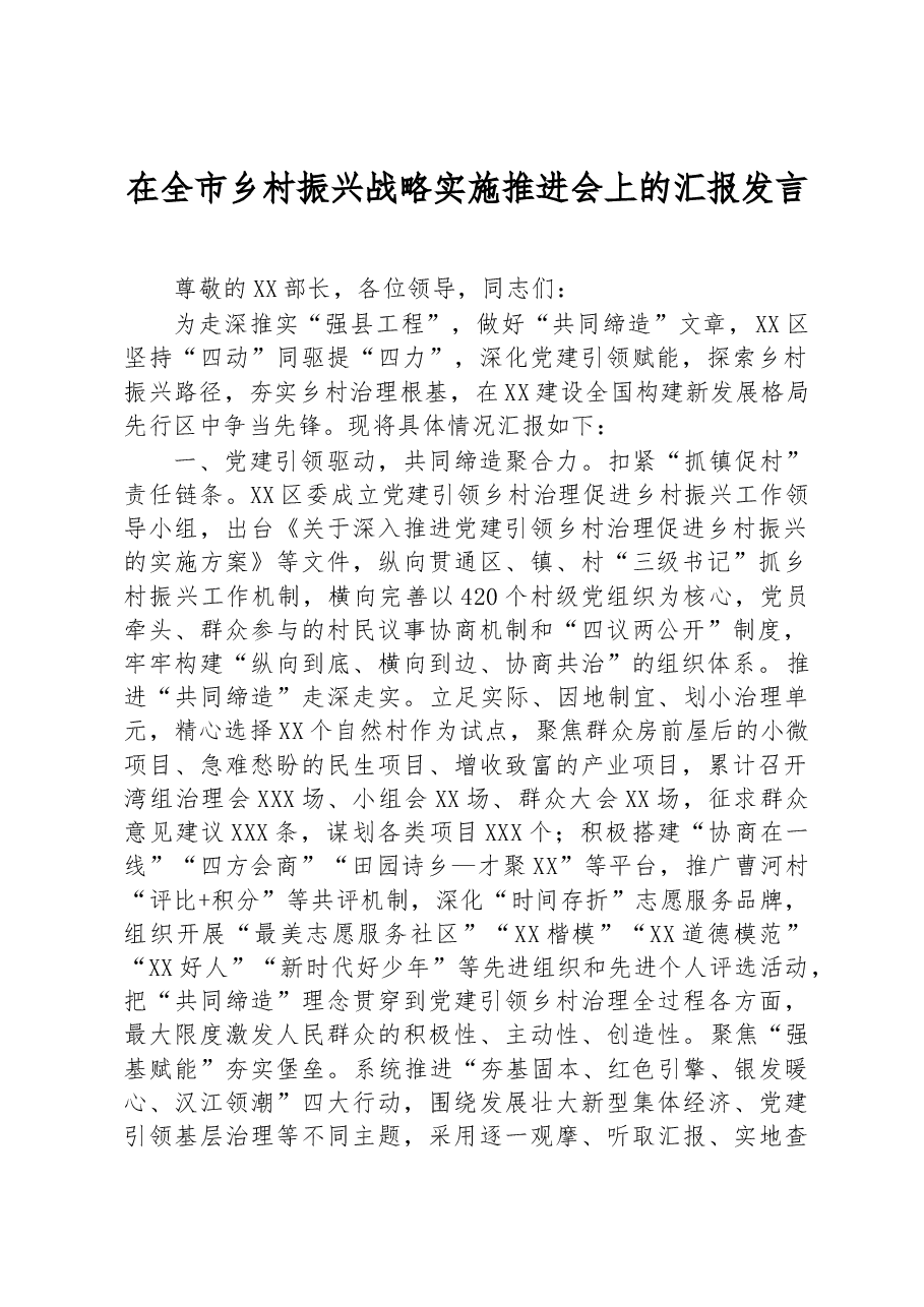 在全市乡村振兴战略实施推进会上的汇报发言.docx,第1页预览