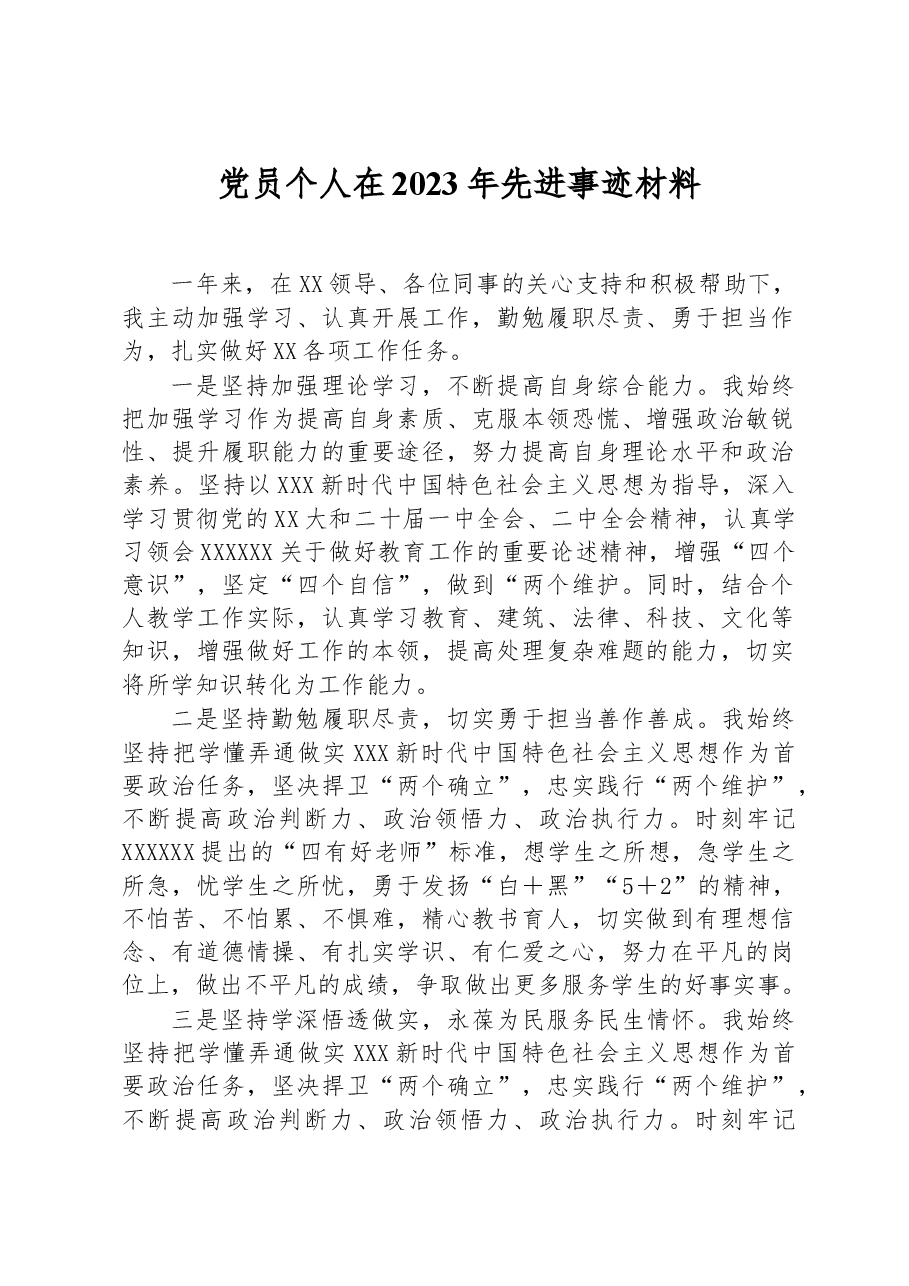 党员个人在2023年先进事迹材料.docx,第1页预览