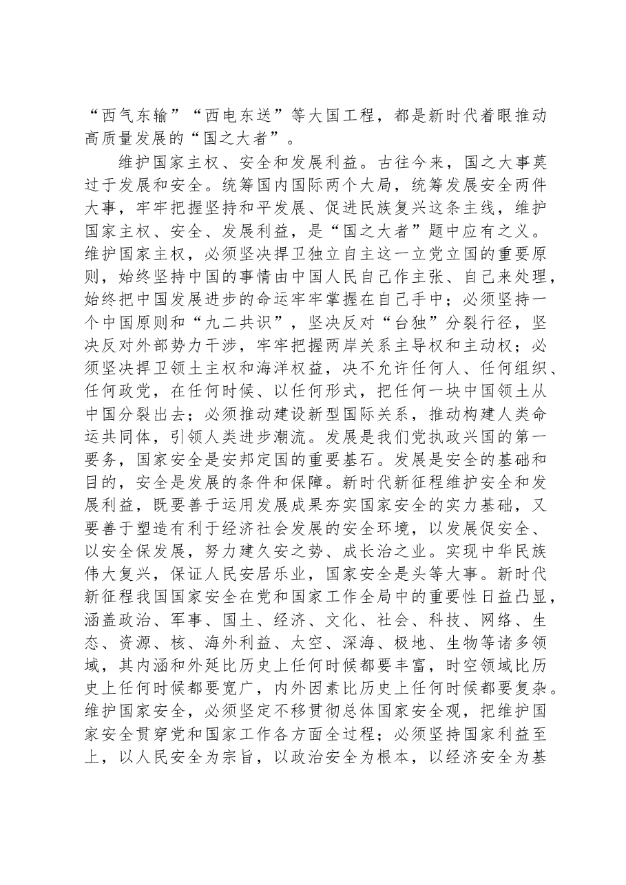 专题党课:深刻认识和牢记“国之大者”.docx,第4页预览