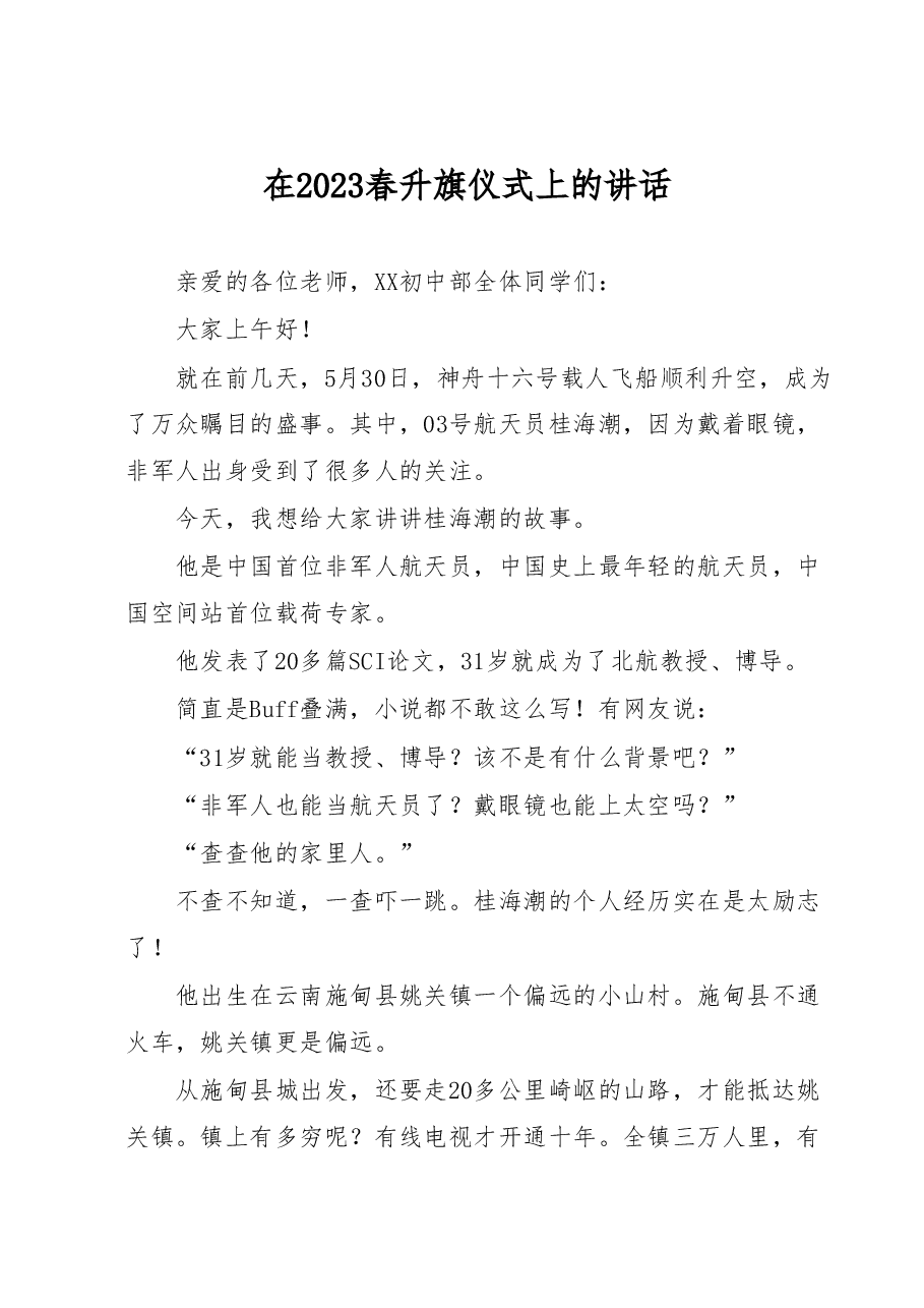 在2023春升旗仪式上的讲话.docx，第1页预览