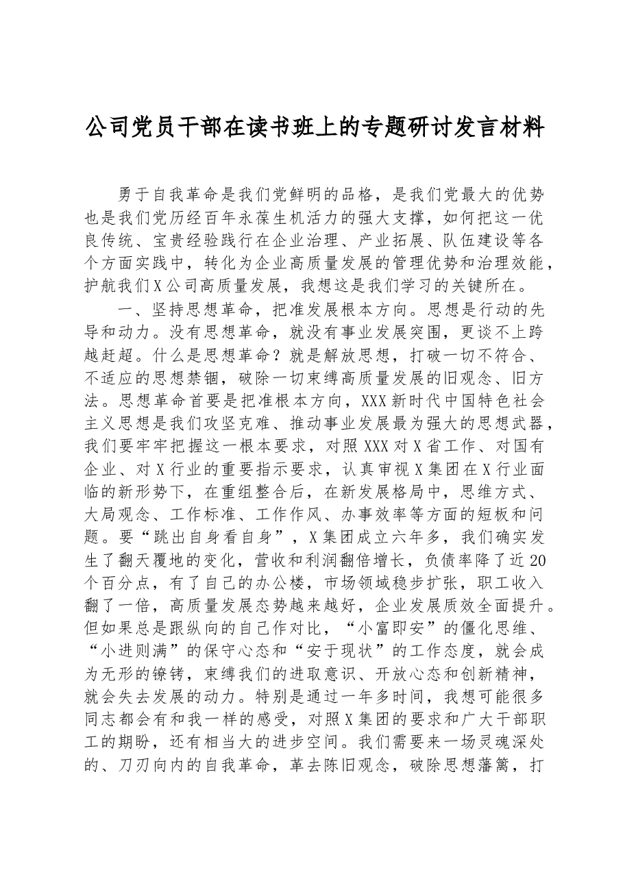 公司党员干部在读书班上的专题研讨发言材料.docx,第1页预览