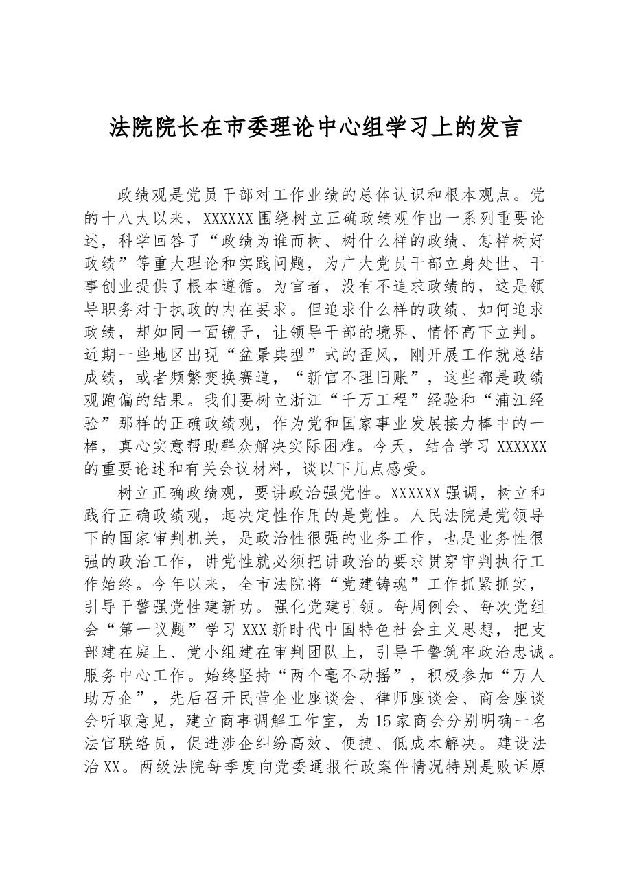 法院院长在市委理论中心组学习上的发言.docx,第1页预览
