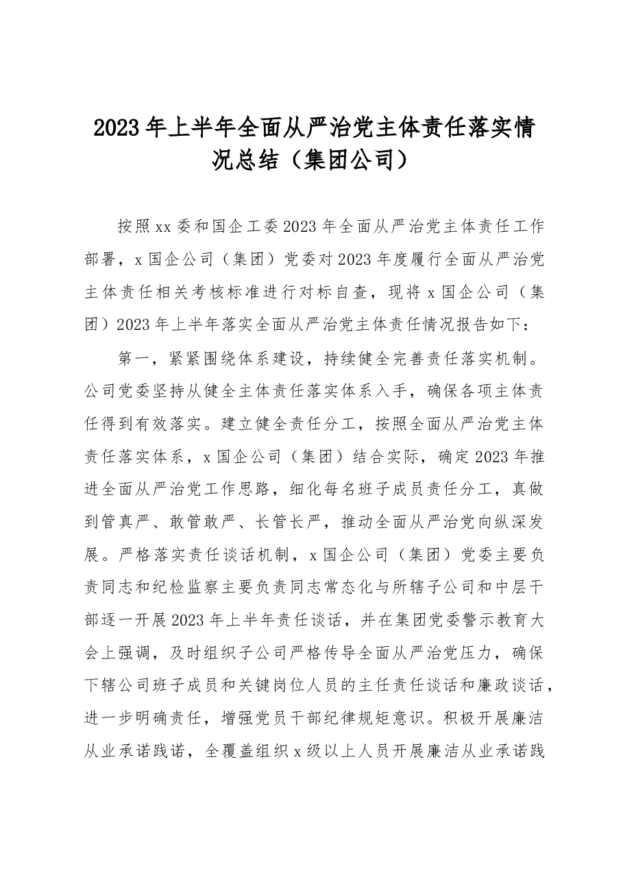 2023年上半年全面从严治党主体责任落实情况总结(集团公司).docx,第1页预览
