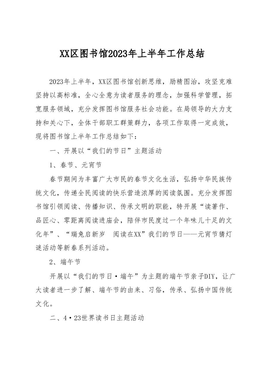 XX区图书馆2023年上半年工作总结.docx,第1页预览