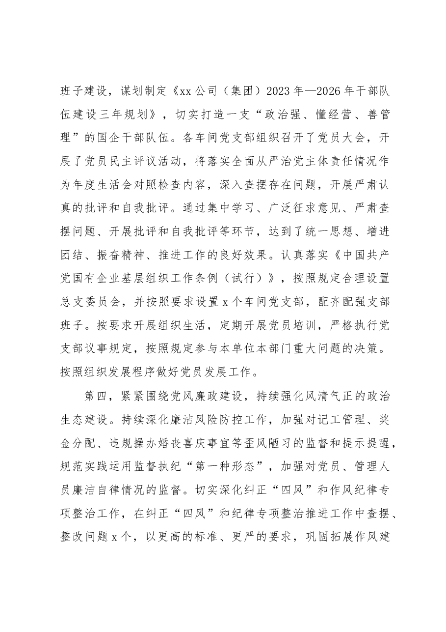 2023年上半年全面从严治党主体责任落实情况总结(集团公司).docx,第3页预览