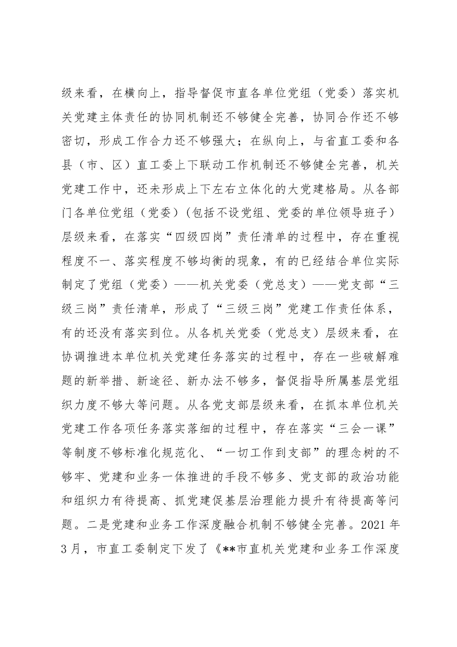 关于机关党建高质量发展的体制机制情况的调研报告.docx,第3页预览