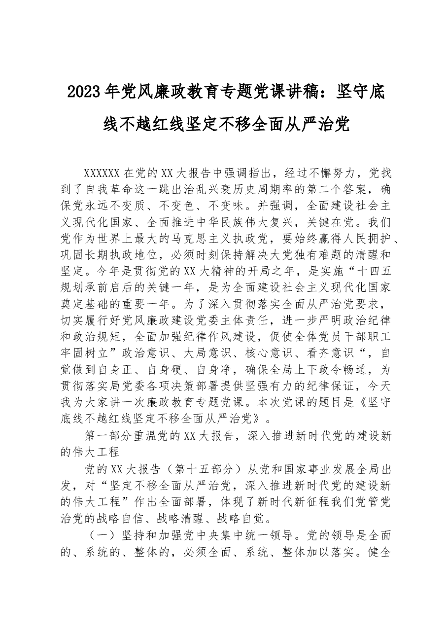 2023年党风廉政教育专题党课讲稿:坚守底线不越红线坚定不移全面从严治党.docx,第1页预览