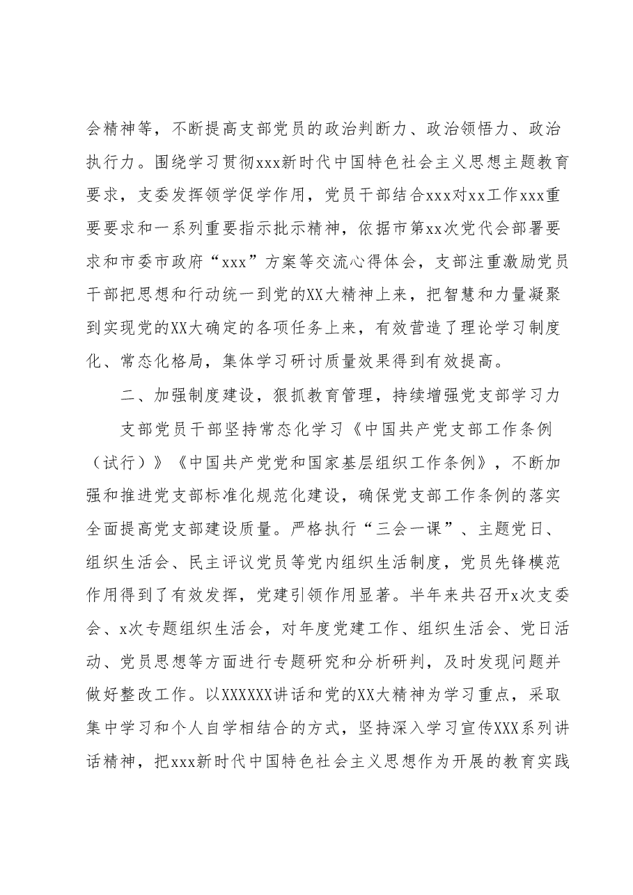 xx党支部2023年上半年党建工作总结.docx,第2页预览