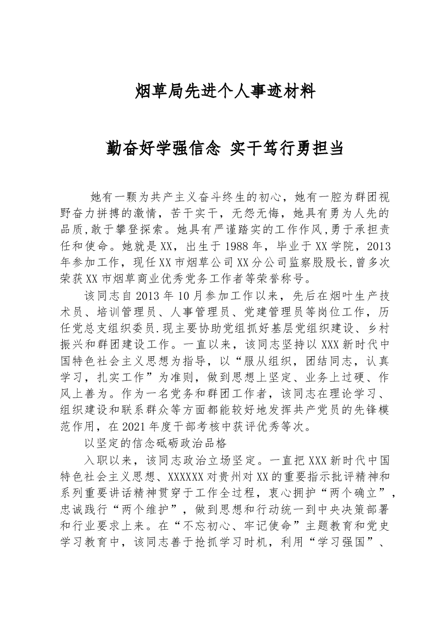烟草局先进个人事迹材料.docx,第1页预览