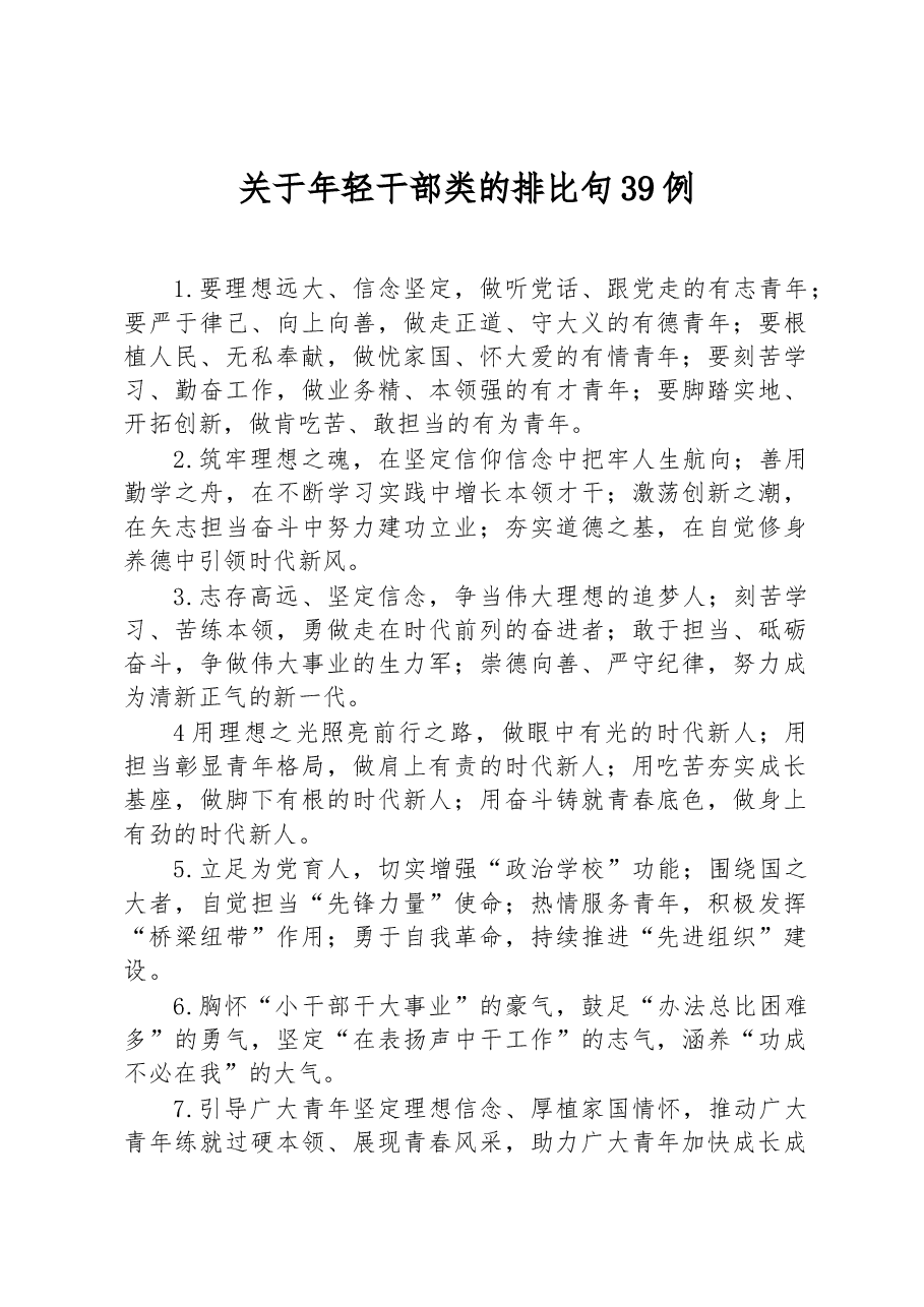 关于年轻干部类的排比句39例.docx,第1页预览