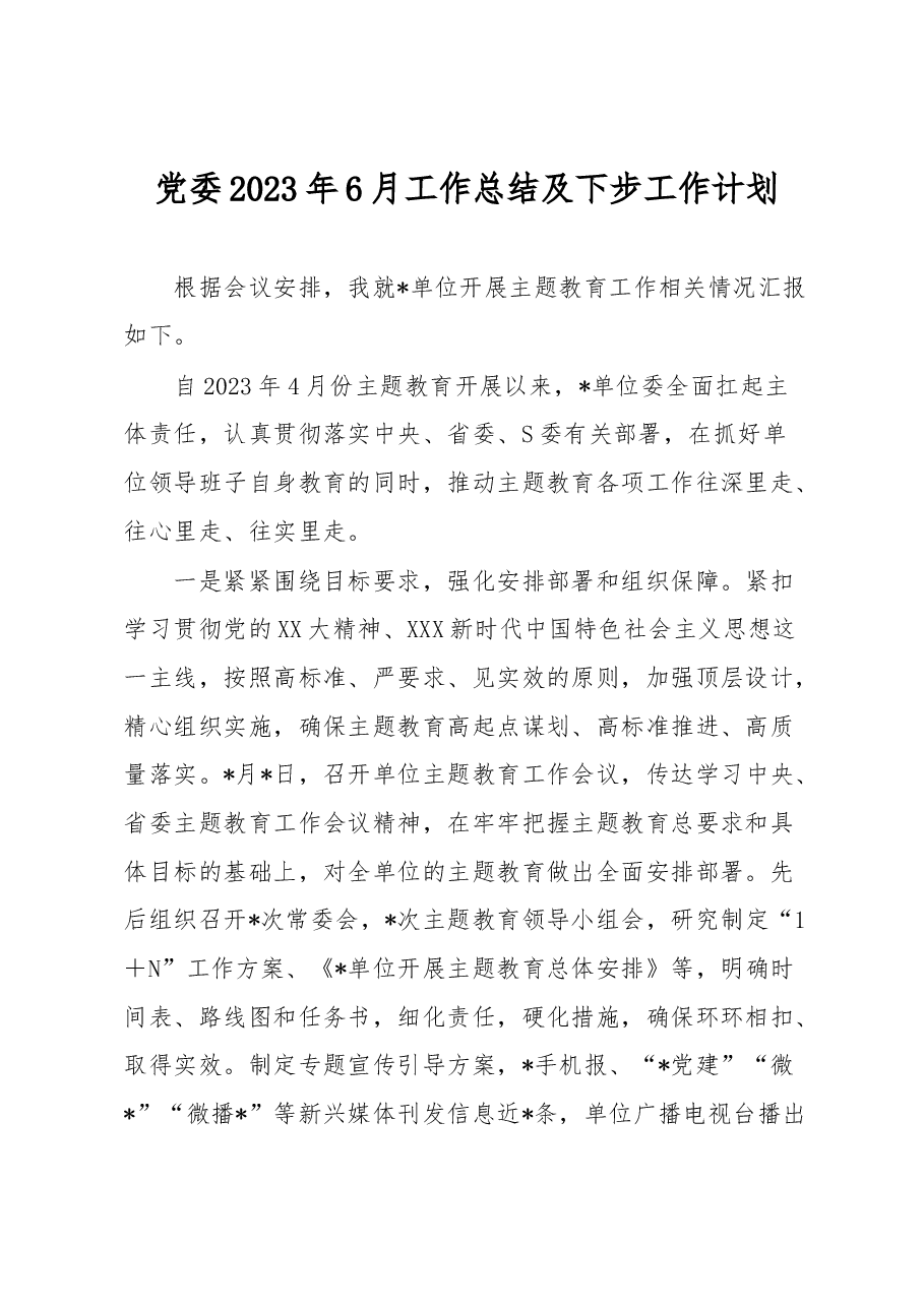 党委2023年6月工作总结及下步工作计划.docx,第1页预览