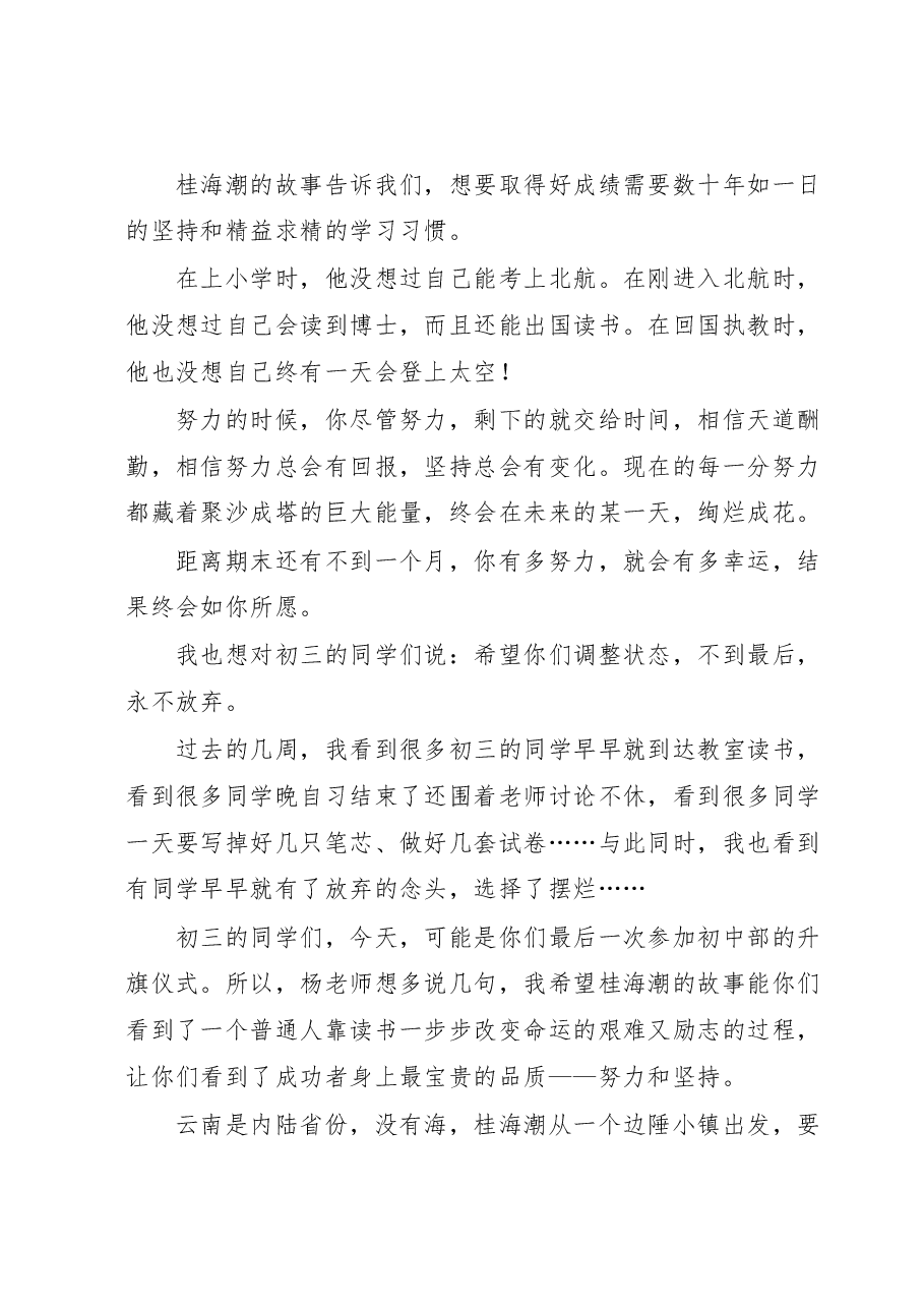 在2023春升旗仪式上的讲话.docx，第4页预览