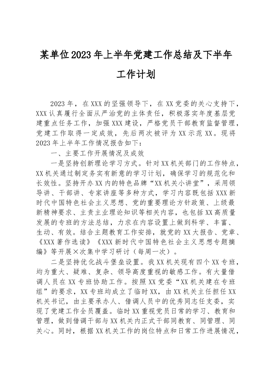 某单位2023年上半年党建工作总结及下半年工作计划.docx,第1页预览