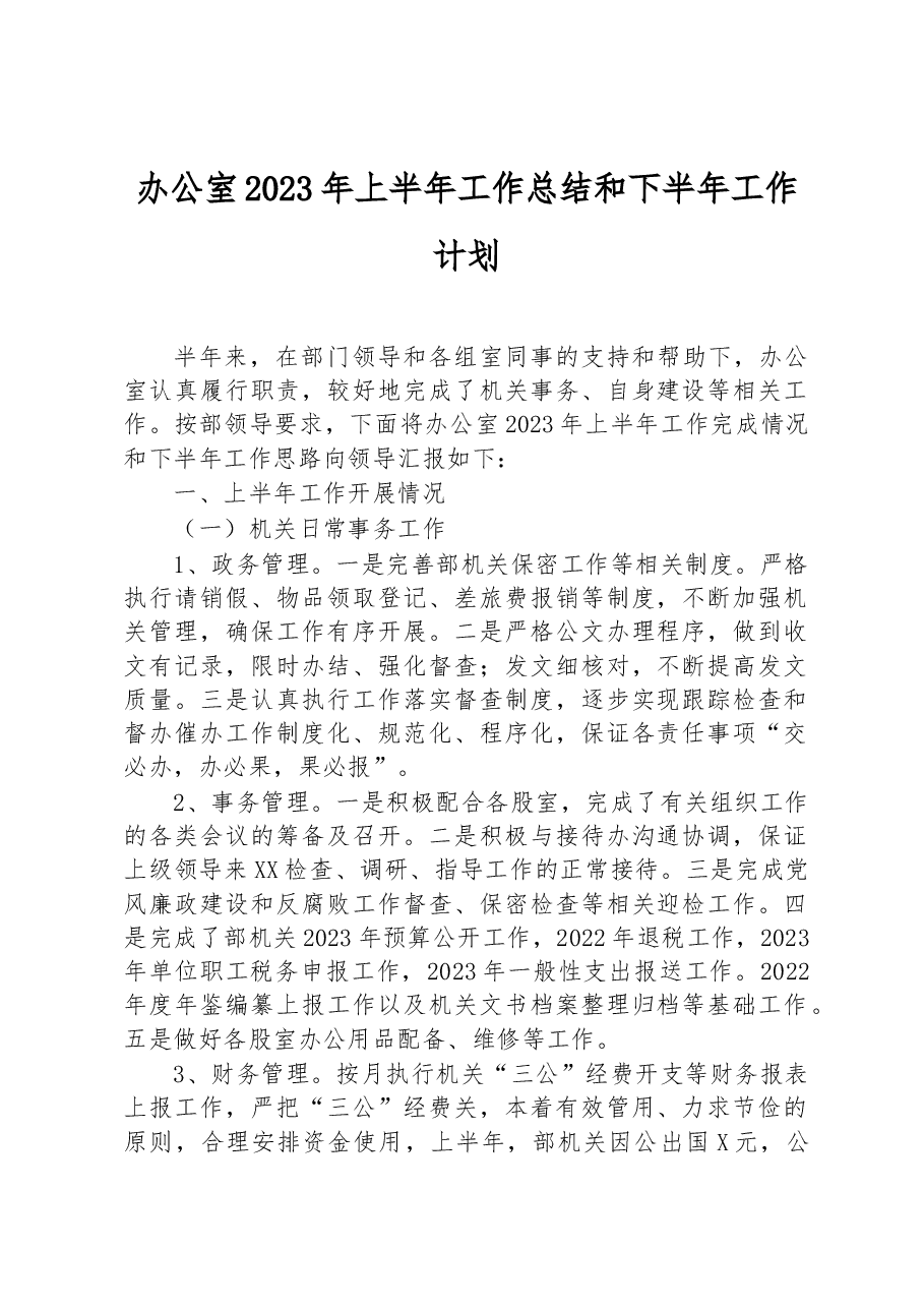 办公室2023年上半年工作总结和下半年工作计划.docx,第1页预览