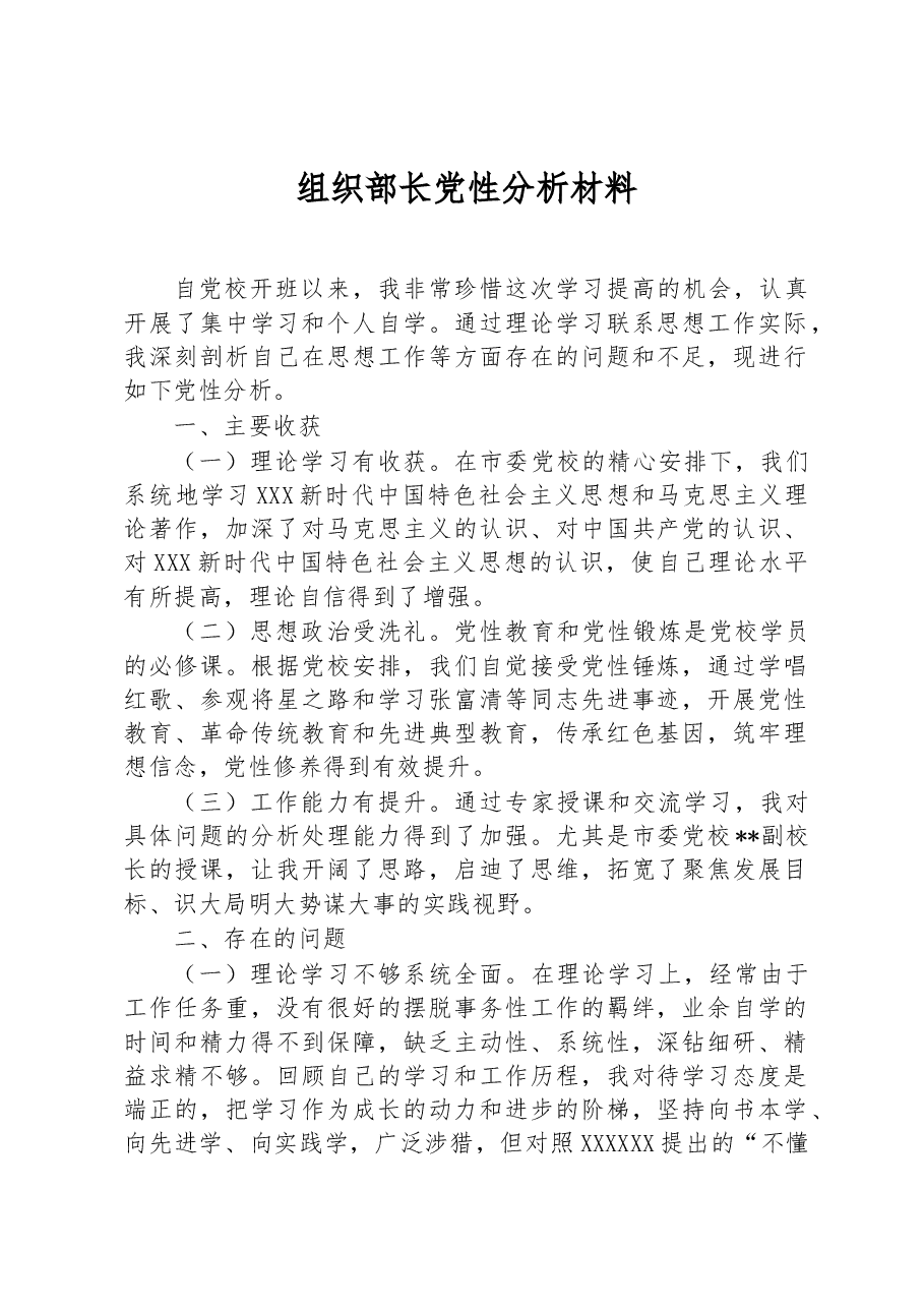 组织部长党性分析材料.docx,第1页预览