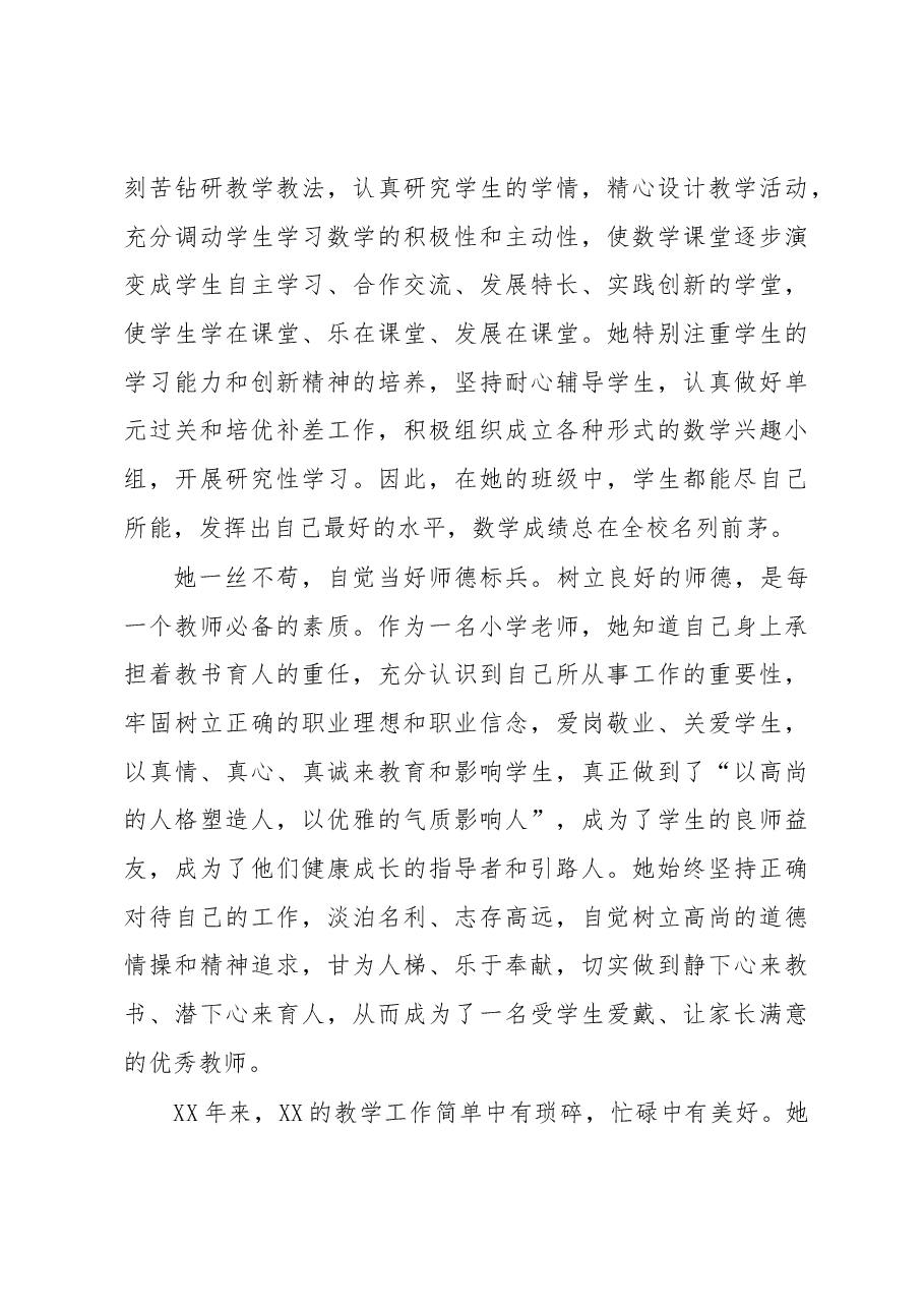 小学教师先进事迹材料:三尺讲台勤耕耘 一片丹心育桃李.docx,第4页预览