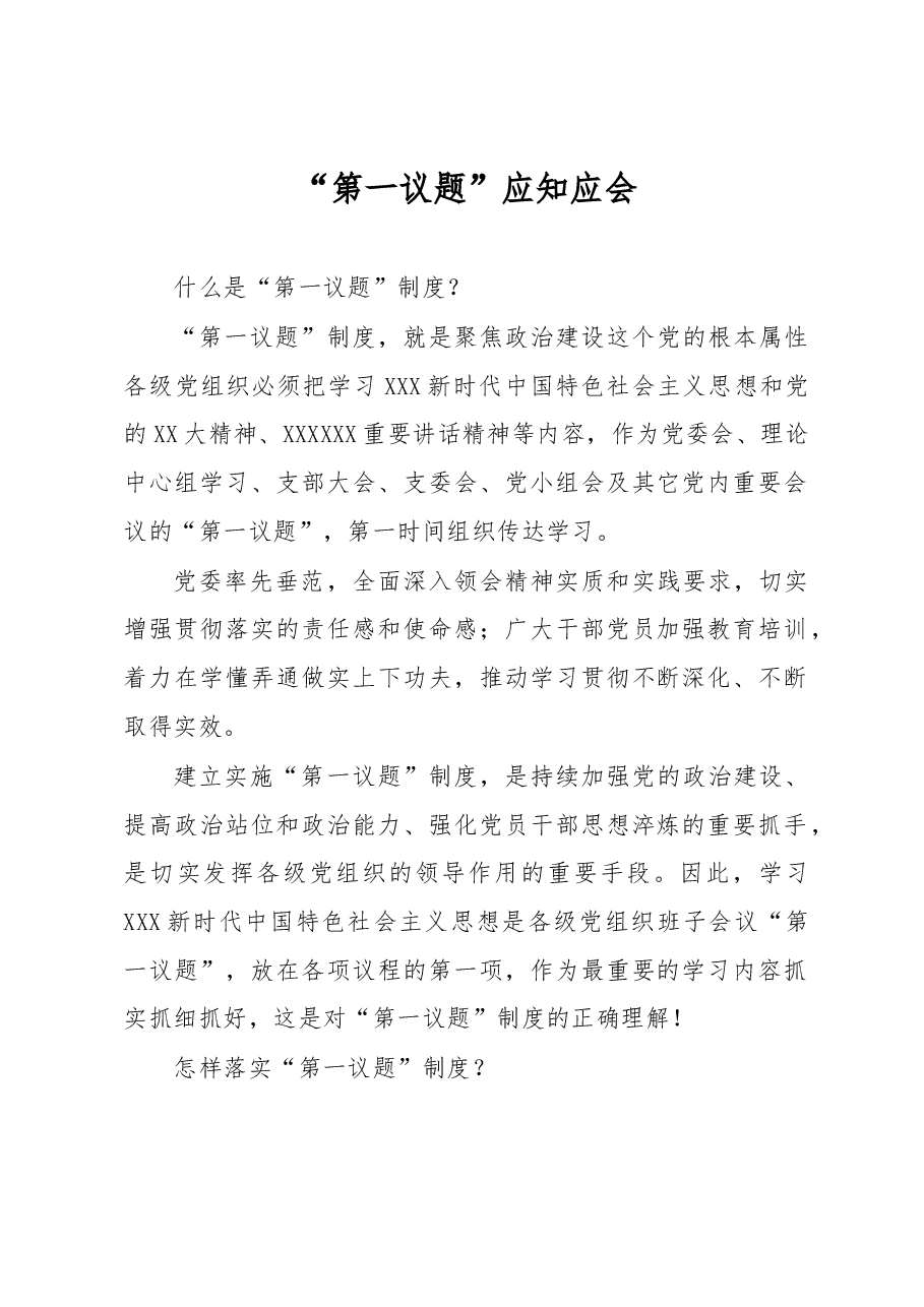 “第一议题”应知应会.docx，第1页预览