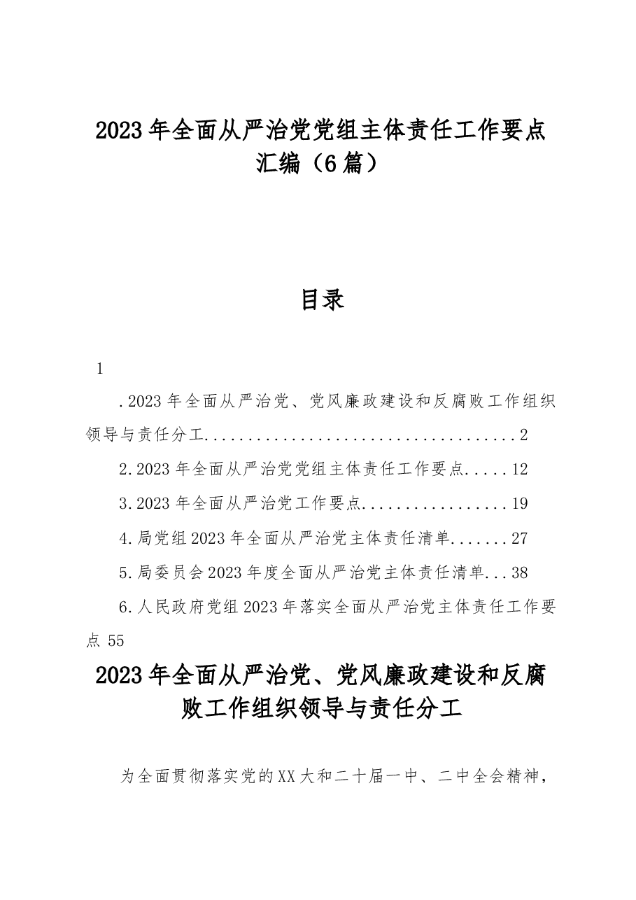 (6篇)2023年全面从严治党党组主体责任工作要点汇编.docx,第1页预览