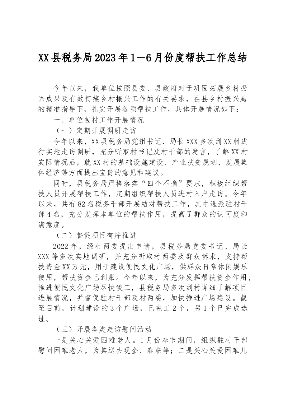 XX县税务局2023年1-6月份度帮扶工作总结.docx,第1页预览