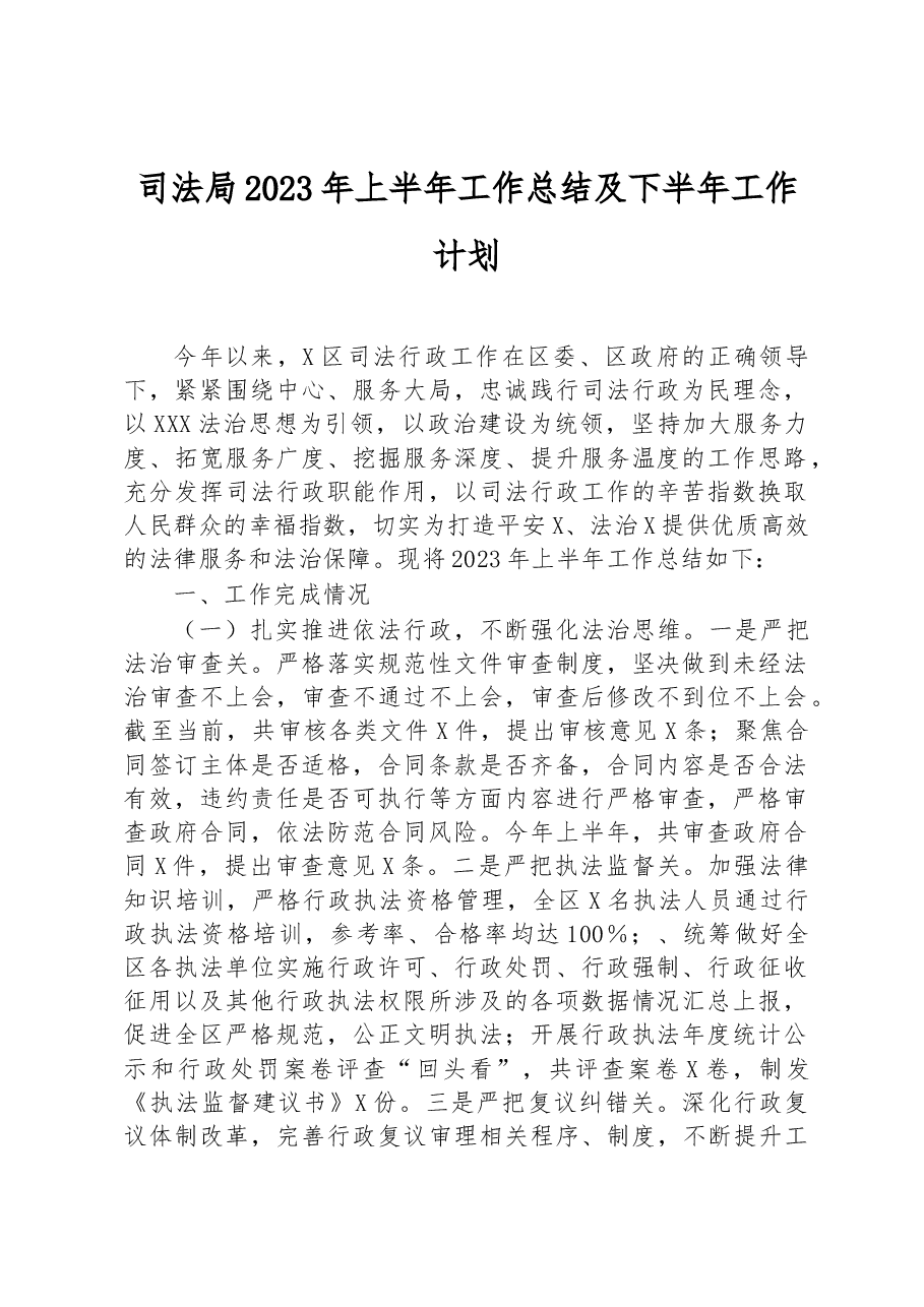 司法局2023年上半年工作总结及下半年工作计划.docx,第1页预览
