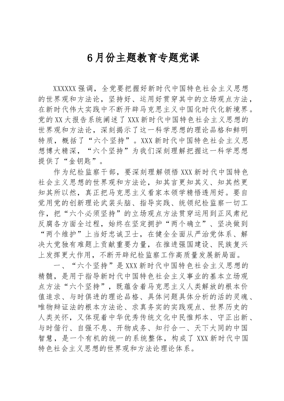 6月份主题教育专题党课.docx,第1页预览
