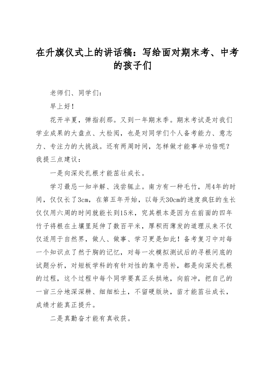 在升旗仪式上的讲话稿:写给面对期末考、中考的孩子们.docx,第1页预览