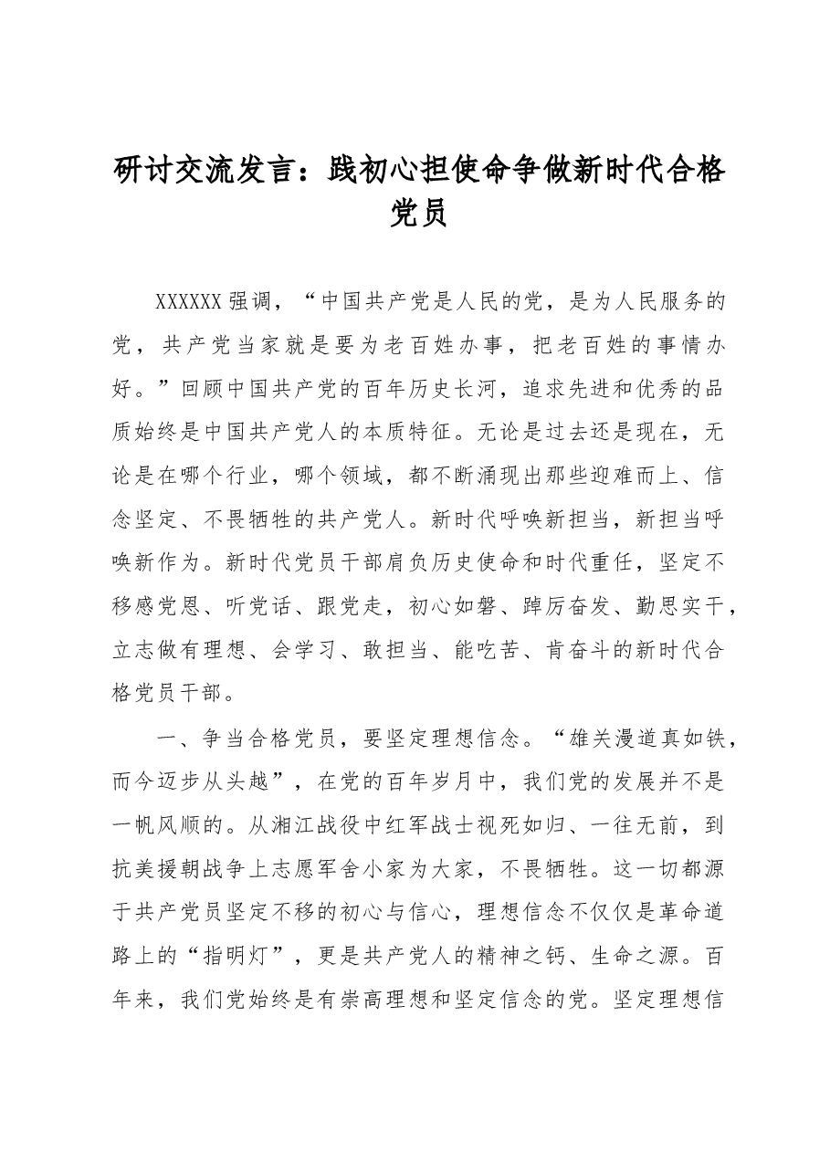 研讨交流发言:践初心 担使命 争做新时代合格党员.docx,第1页预览