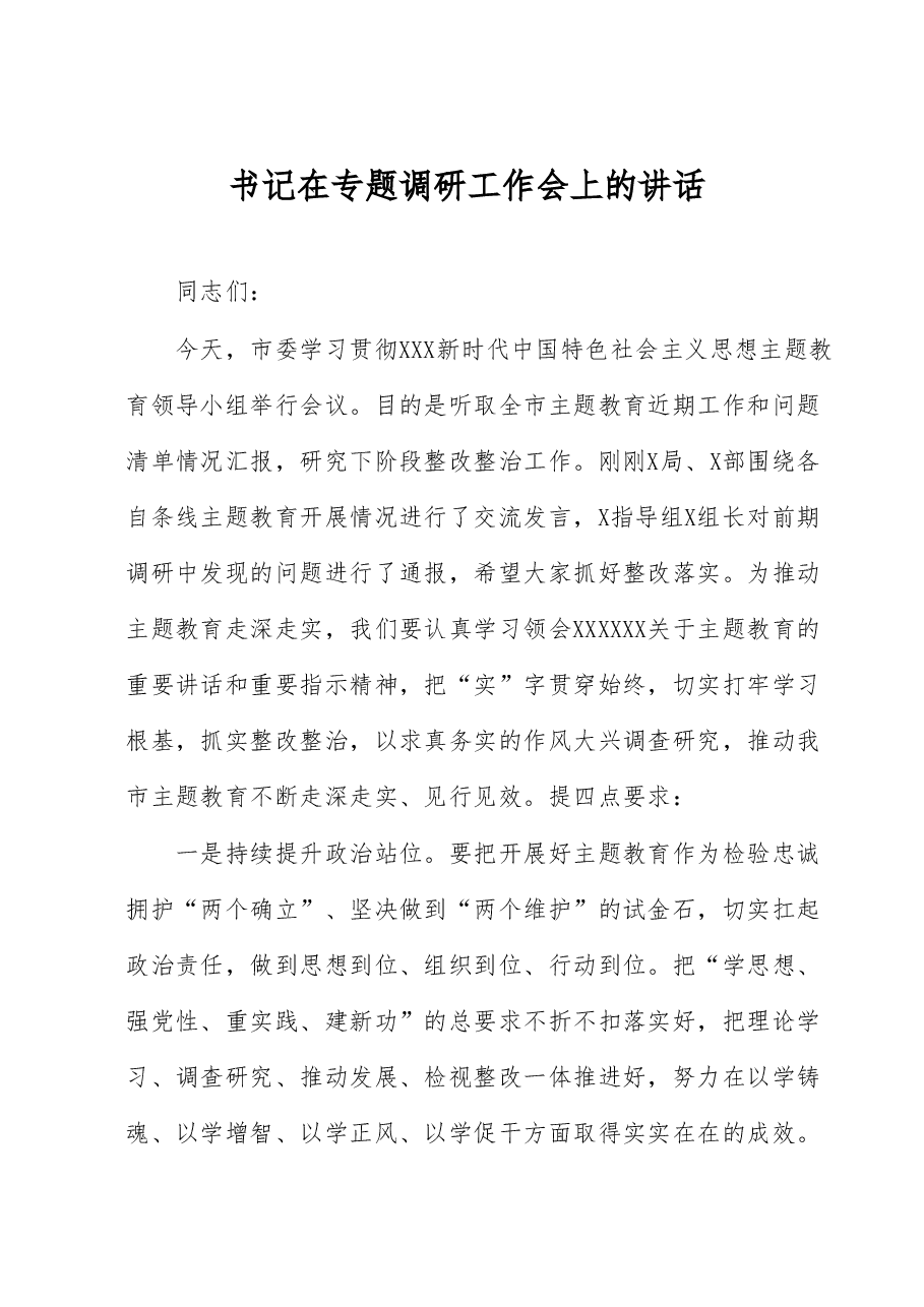 书记在专题调研工作会上的讲话.docx,第1页预览
