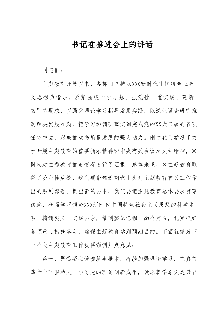书记在推进会上的讲话.docx,第1页预览