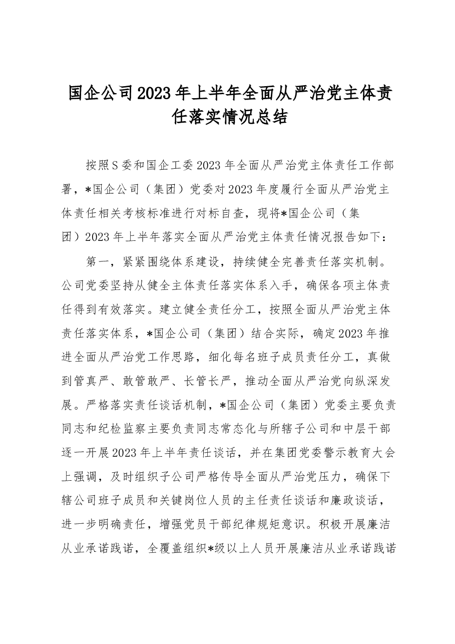 国企公司2023年上半年全面从严治党主体责任落实情况总结.docx,第1页预览