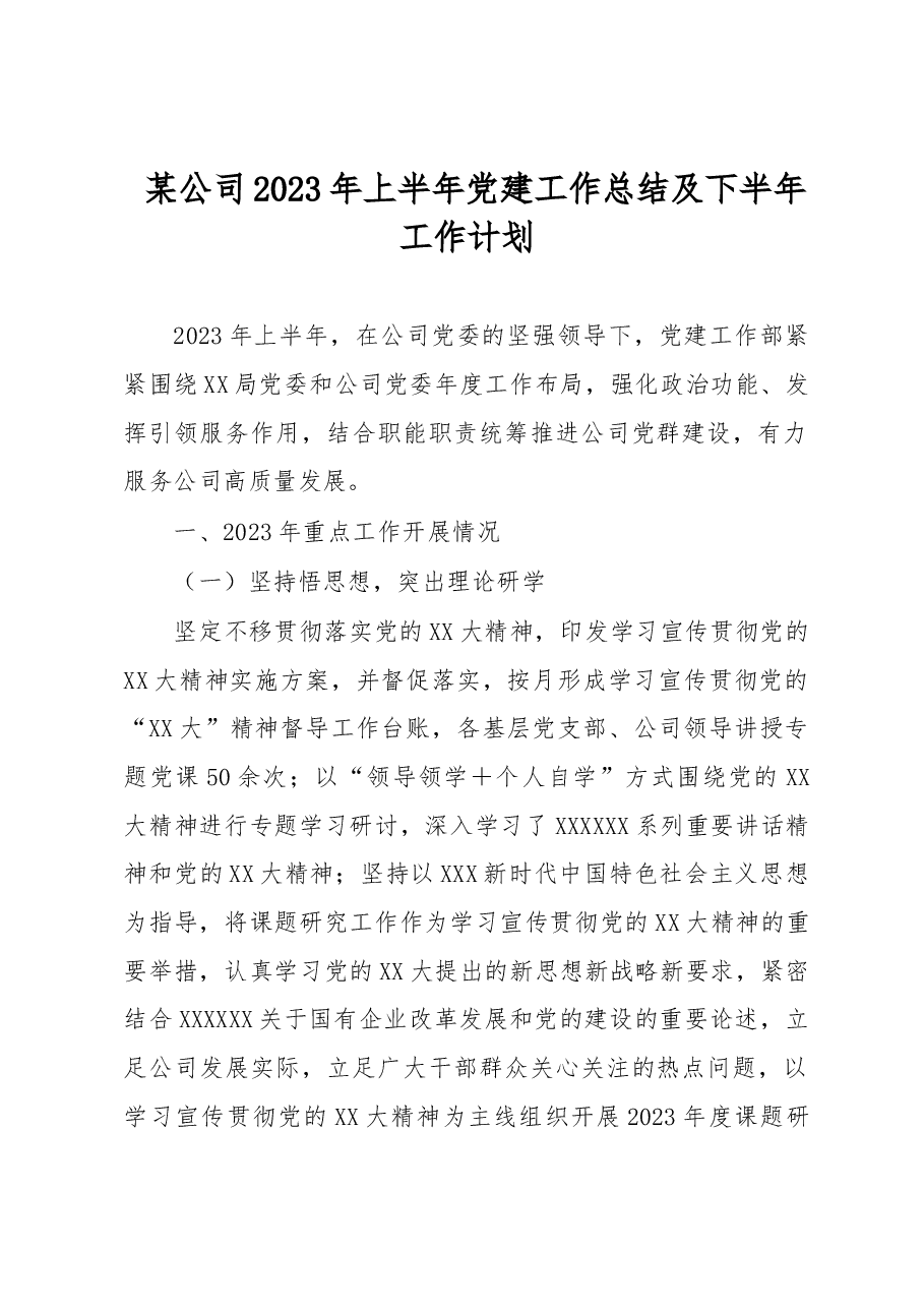 某公司2023年上半年党建工作总结及下半年工作计划.docx,第1页预览