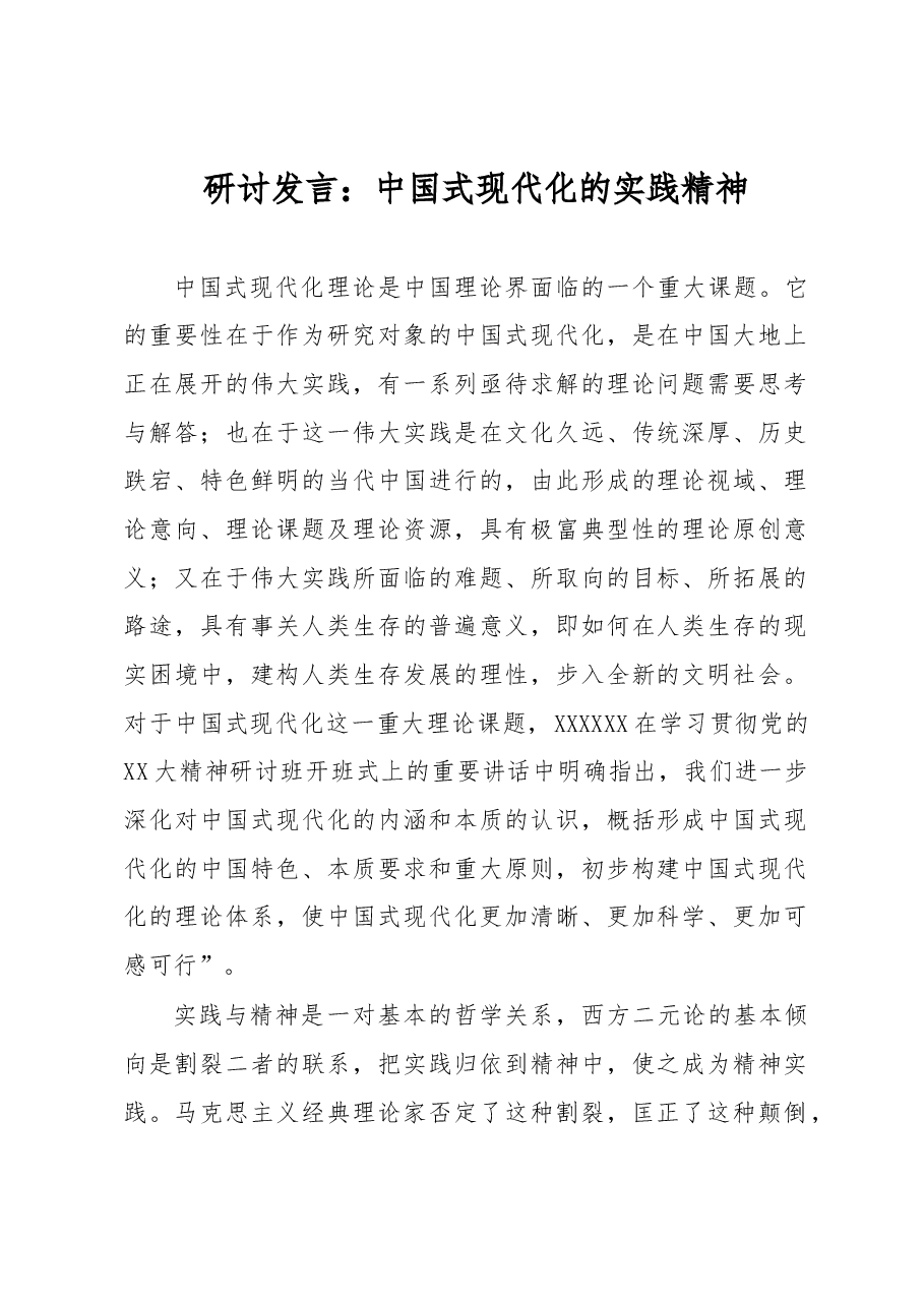 研讨发言:中国式现代化的实践精神.docx,第1页预览