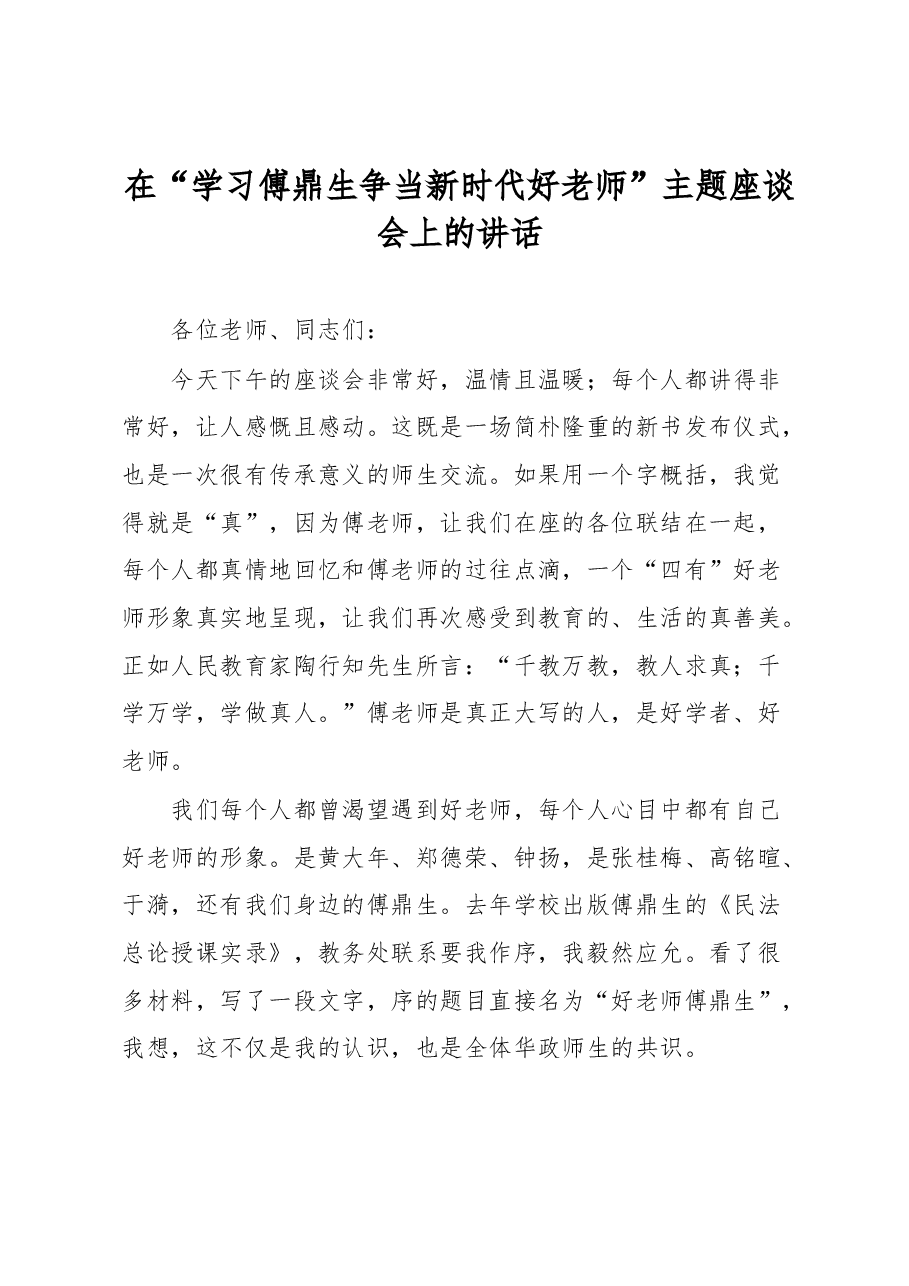 在“学习傅鼎生争当新时代好老师”主题座谈会上的讲话.docx,第1页预览