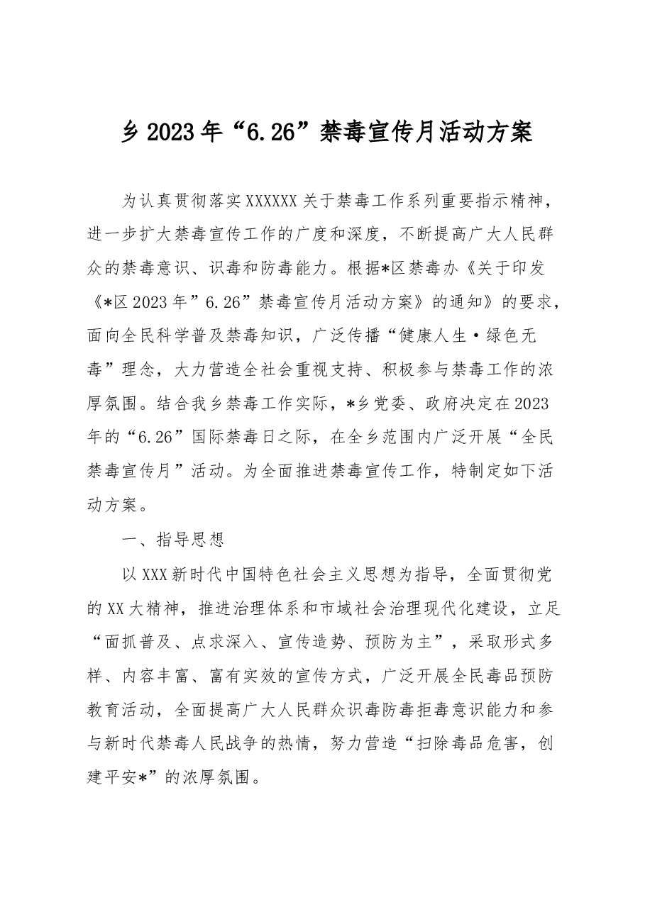 乡2023年“6.26”禁毒宣传月活动方案.docx,第1页预览