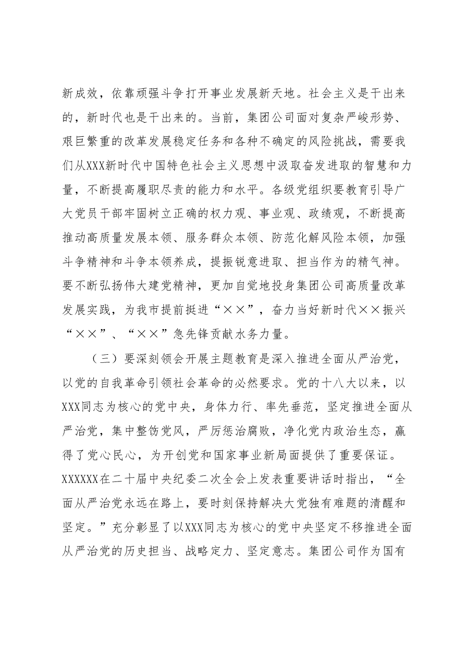 主题教育专题党课(深入开展主题教育 凝心聚力勇毅前行 以更强担当更大作为推动集团公司高质量发展).docx,第4页预览