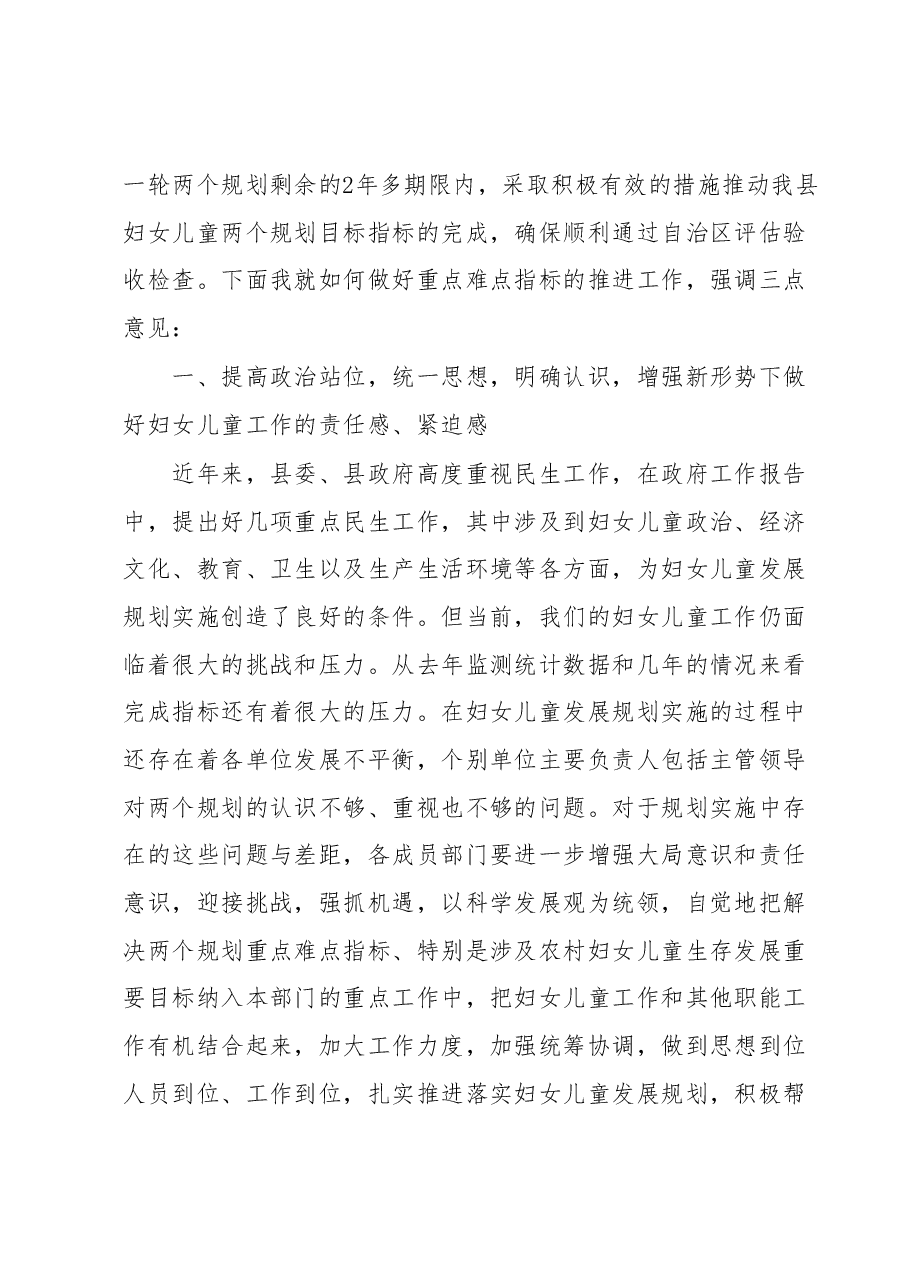 贯彻落实“两个规划”推动妇女儿童工作推进会上的讲话.docx,第2页预览