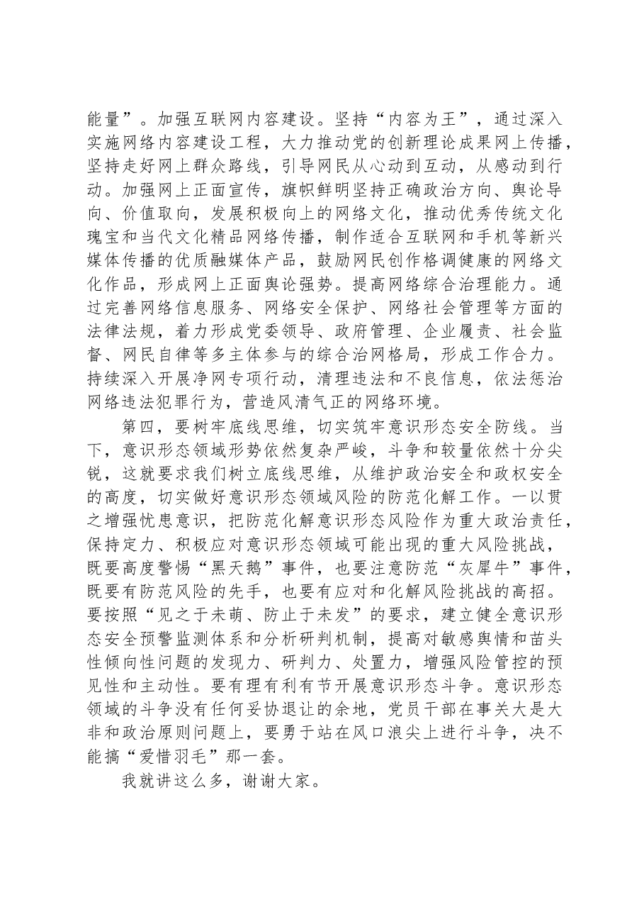 在常委会意识形态工作专题学习研讨交流会上的讲话.docx,第3页预览