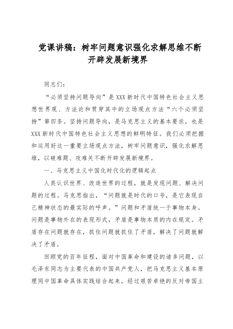 党课讲稿:树牢问题意识 强化求解思维 不断开辟发展新境界.docx,第1页预览